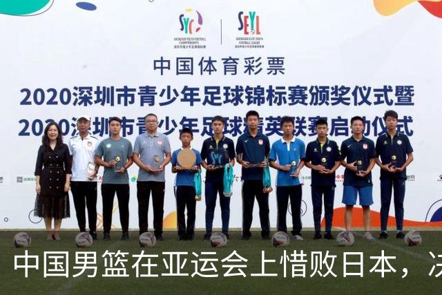 中国男篮在亚运会上惜败日本，决赛梦碎