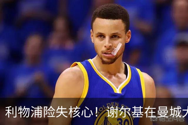 利物浦险失核心！谢尔基在曼城大放异彩