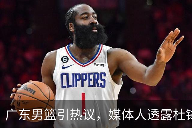 广东男篮引热议，媒体人透露杜锋朱芳雨下课细节，周鹏成自由球员，张文逸完成注册