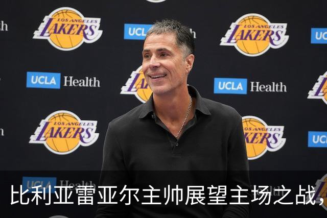 比利亚雷亚尔主帅展望主场之战，缺福伊特但斗志昂扬