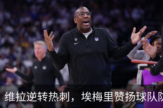 维拉逆转热刺，埃梅里赞扬球队防守和进攻的成长
