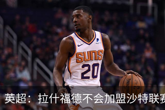 英超：拉什福德不会加盟沙特联赛！他想证明自己