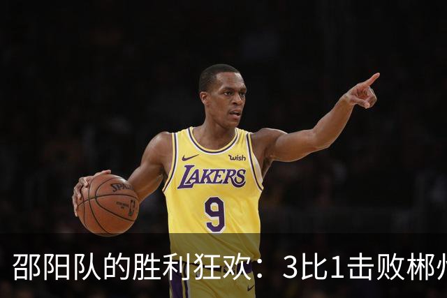 邵阳队的胜利狂欢：3比1击败郴州队！