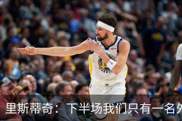 里斯蒂奇：下半场我们只有一名外援，联赛还有9轮我们不能放弃