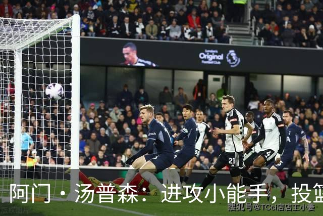 阿门·汤普森：进攻小能手，投篮不是唯一标准