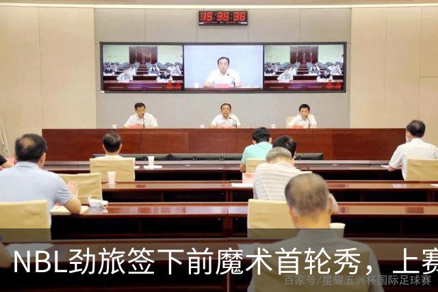 NBL劲旅签下前魔术首轮秀，上赛季他的表现简直是惨不忍睹？
